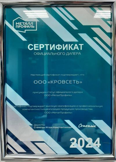 Сертификат официального дилера завода "МеталПрофиль"