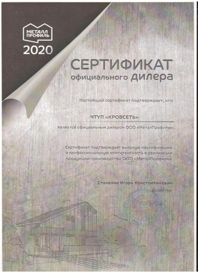 Сертификат официального дилера завода "МеталПрофиль"